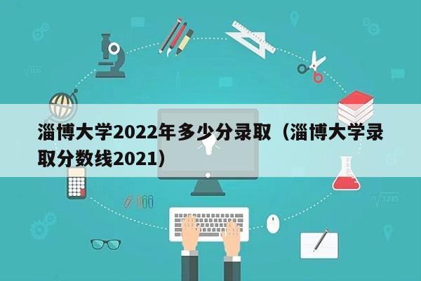 山东省淄博市沂源县南麻二中录取分数线2022年